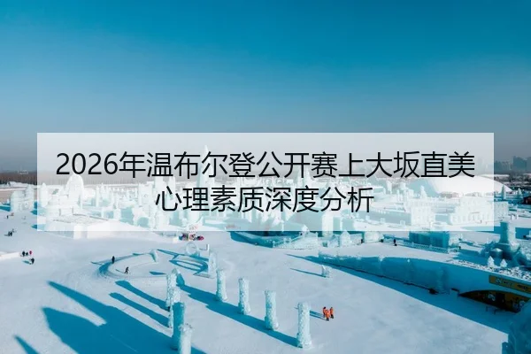 2026年温布尔登公开赛上大坂直美心理素质深度分析