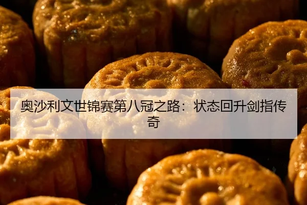 ao-sha-li-wen-shi-jin-sai-di-ba-guan-zhi-lu-zhuang-tai-hui-sheng-jian-zhi-chuan-qi-2-260.jpg