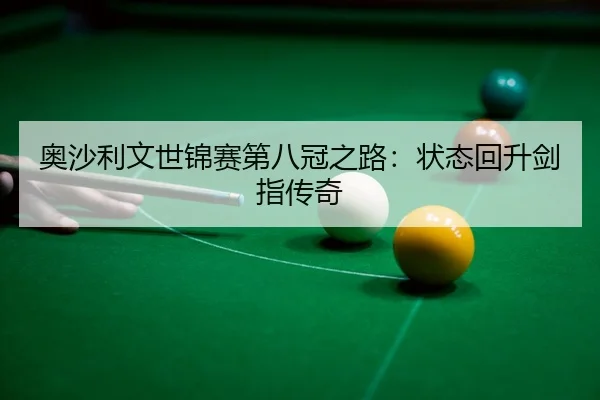 ao-sha-li-wen-shi-jin-sai-di-ba-guan-zhi-lu-zhuang-tai-hui-sheng-jian-zhi-chuan-qi-3-951.jpg