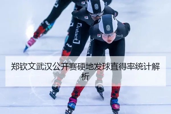 郑钦文武汉公开赛硬地发球直得率统计解析