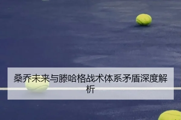 桑乔未来与滕哈格战术体系矛盾深度解析
