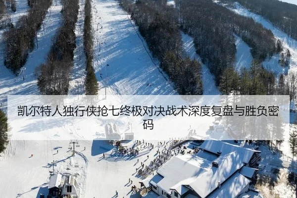 凯尔特人独行侠抢七终极对决战术深度复盘与胜负密码