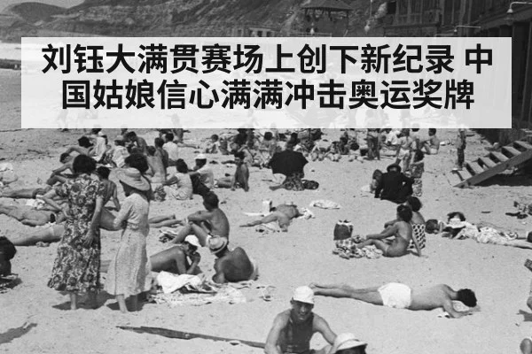 刘钰大满贯赛场上创下新纪录 中国姑娘信心满满冲击奥运奖牌