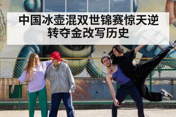 中国冰壶混双世锦赛惊天逆转夺金改写历史
