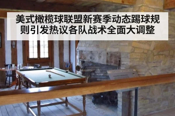 美式橄榄球联盟新赛季动态踢球规则引发热议各队战术全面大调整