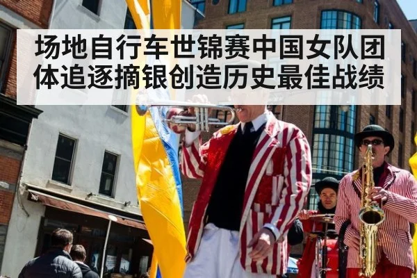 场地自行车世锦赛中国女队团体追逐摘银创造历史最佳战绩